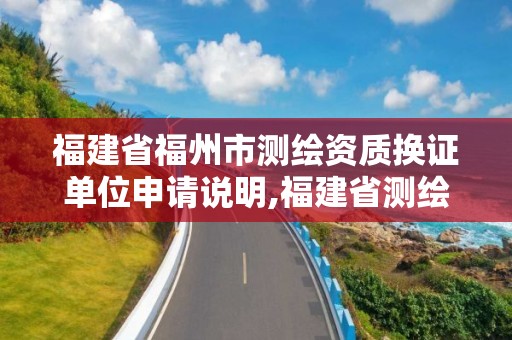 福建省福州市测绘资质换证单位申请说明,福建省测绘资质查询