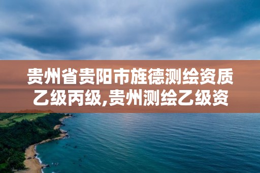 贵州省贵阳市旌德测绘资质乙级丙级,贵州测绘乙级资质单位