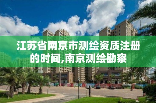 江苏省南京市测绘资质注册的时间,南京测绘勘察