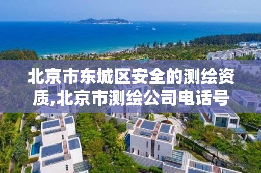 北京市东城区安全的测绘资质,北京市测绘公司电话号和地址