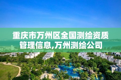 重庆市万州区全国测绘资质管理信息,万州测绘公司