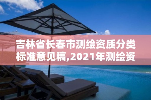 吉林省长春市测绘资质分类标准意见稿,2021年测绘资质管理办法