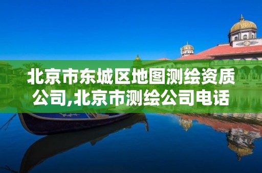 北京市东城区地图测绘资质公司,北京市测绘公司电话号和地址