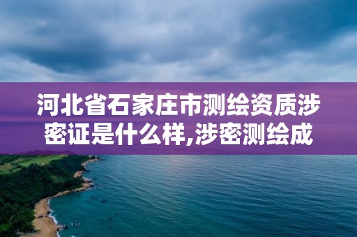 河北省石家庄市测绘资质涉密证是什么样,涉密测绘成果管理人员证书有什么用。