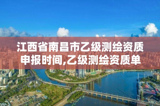 江西省南昌市乙级测绘资质申报时间,乙级测绘资质单位名录