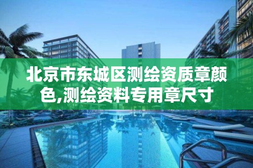 北京市东城区测绘资质章颜色,测绘资料专用章尺寸