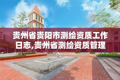 贵州省贵阳市测绘资质工作日志,贵州省测绘资质管理条例