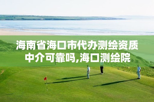 海南省海口市代办测绘资质中介可靠吗,海口测绘院