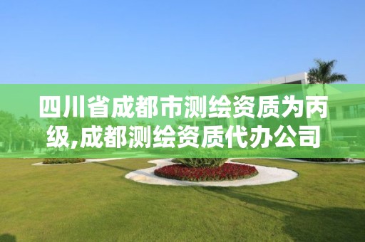 四川省成都市测绘资质为丙级,成都测绘资质代办公司