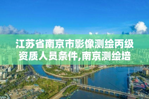 江苏省南京市影像测绘丙级资质人员条件,南京测绘培训机构。