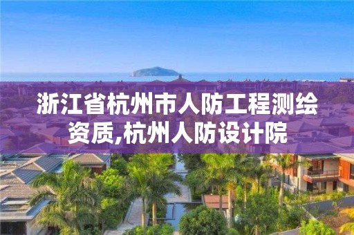 浙江省杭州市人防工程测绘资质,杭州人防设计院