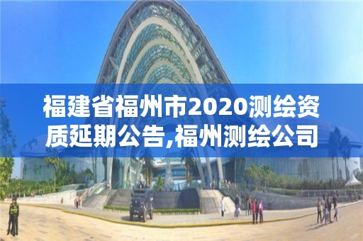 福建省福州市2020测绘资质延期公告,福州测绘公司电话