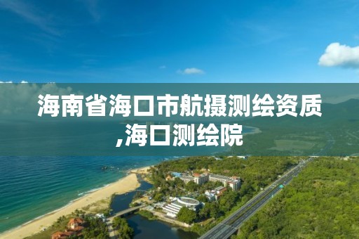 海南省海口市航摄测绘资质,海口测绘院