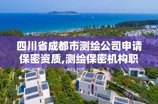 四川省成都市测绘公司申请保密资质,测绘保密机构职责