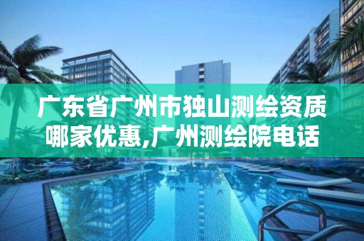 广东省广州市独山测绘资质哪家优惠,广州测绘院电话