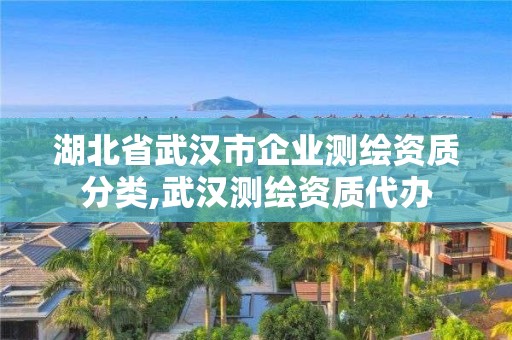 湖北省武汉市企业测绘资质分类,武汉测绘资质代办