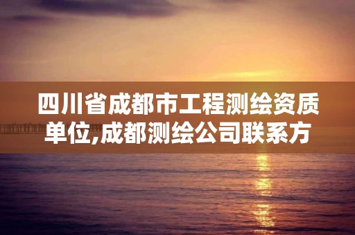 四川省成都市工程测绘资质单位,成都测绘公司联系方式