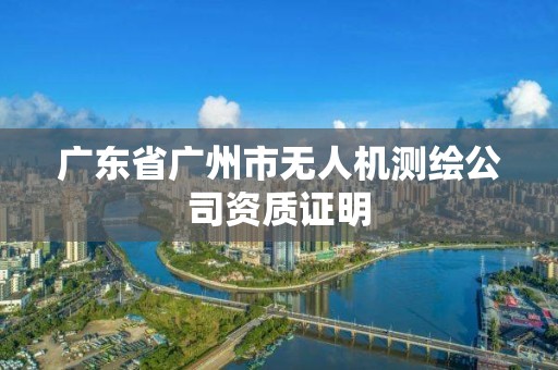 广东省广州市无人机测绘公司资质证明