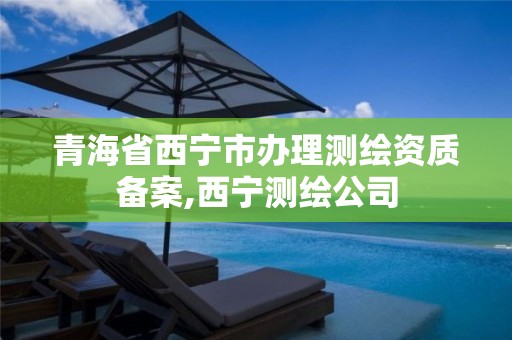 青海省西宁市办理测绘资质备案,西宁测绘公司