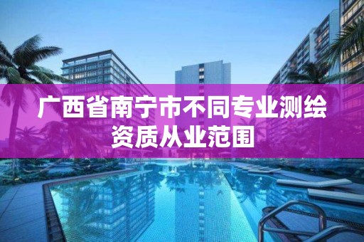 广西省南宁市不同专业测绘资质从业范围