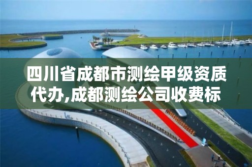 四川省成都市测绘甲级资质代办,成都测绘公司收费标准