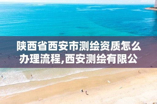 陕西省西安市测绘资质怎么办理流程,西安测绘有限公司。