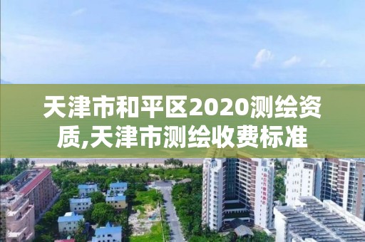 天津市和平区2020测绘资质,天津市测绘收费标准