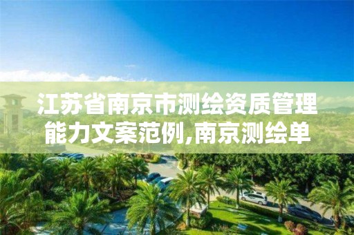 江苏省南京市测绘资质管理能力文案范例,南京测绘单位。