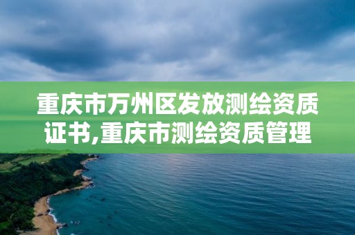 重庆市万州区发放测绘资质证书,重庆市测绘资质管理办法