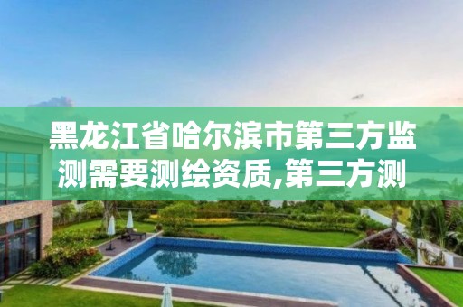 黑龙江省哈尔滨市第三方监测需要测绘资质,第三方测绘公司收费标准