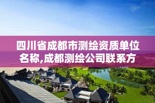 四川省成都市测绘资质单位名称,成都测绘公司联系方式