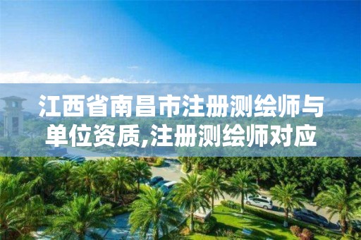 江西省南昌市注册测绘师与单位资质,注册测绘师对应职称