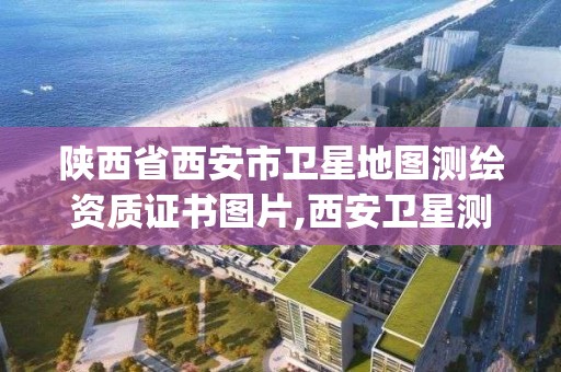 陕西省西安市卫星地图测绘资质证书图片,西安卫星测控中心标志logo。