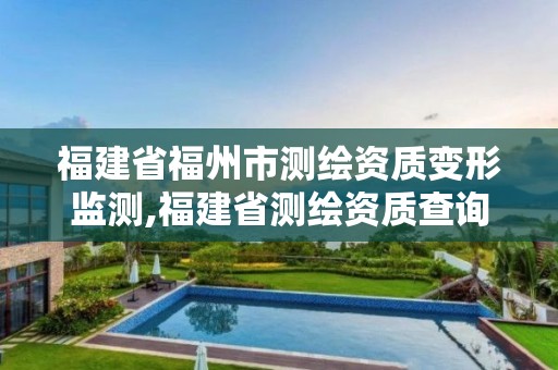 福建省福州市测绘资质变形监测,福建省测绘资质查询