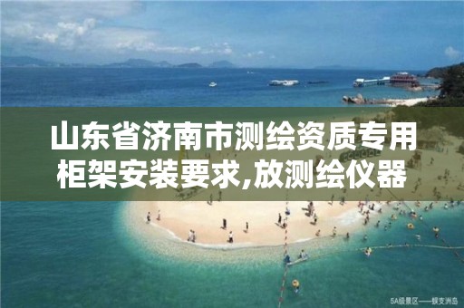 山东省济南市测绘资质专用柜架安装要求,放测绘仪器的架子。