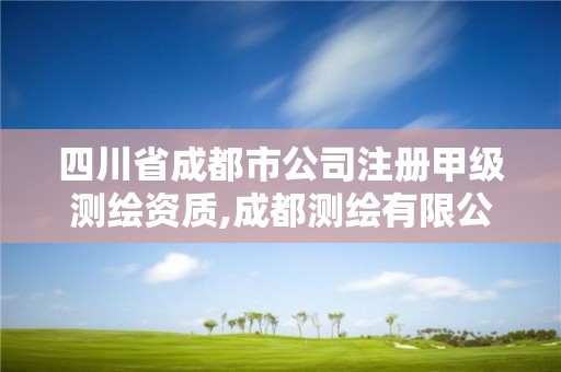 四川省成都市公司注册甲级测绘资质,成都测绘有限公司