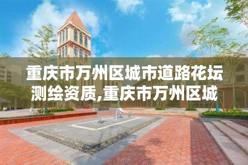 重庆市万州区城市道路花坛测绘资质,重庆市万州区城市道路花坛测绘资质查询。