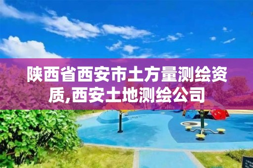 陕西省西安市土方量测绘资质,西安土地测绘公司