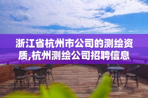 浙江省杭州市公司的测绘资质,杭州测绘公司招聘信息