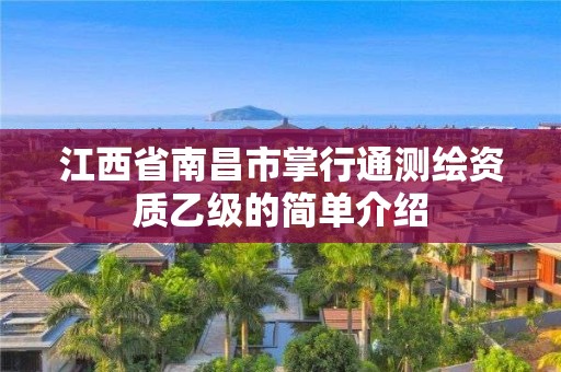 江西省南昌市掌行通测绘资质乙级的简单介绍