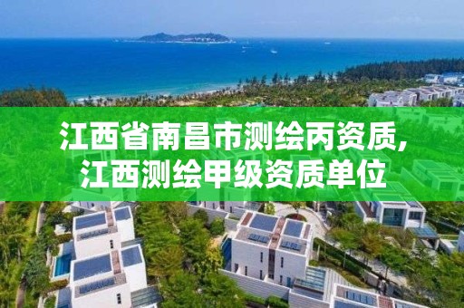 江西省南昌市测绘丙资质,江西测绘甲级资质单位