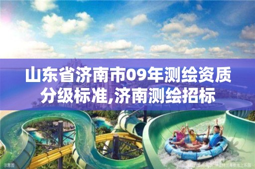 山东省济南市09年测绘资质分级标准,济南测绘招标