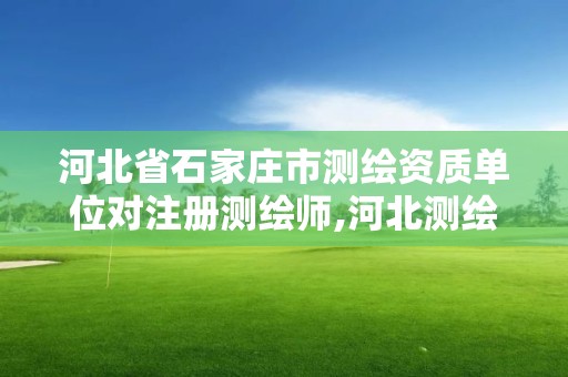 河北省石家庄市测绘资质单位对注册测绘师,河北测绘资质审批