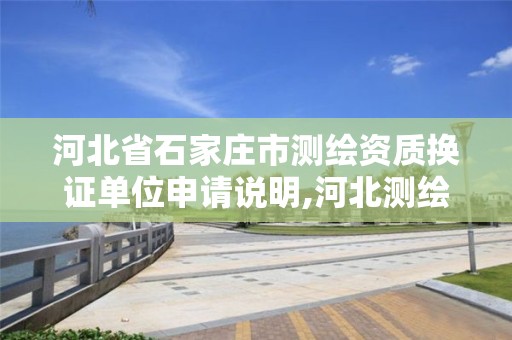 河北省石家庄市测绘资质换证单位申请说明,河北测绘资质审批。