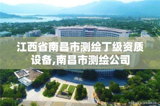 江西省南昌市测绘丁级资质设备,南昌市测绘公司