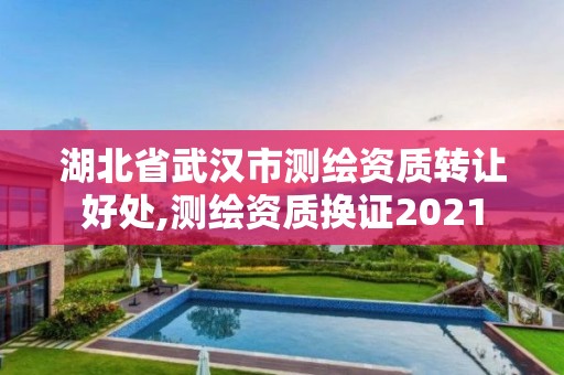 湖北省武汉市测绘资质转让好处,测绘资质换证2021