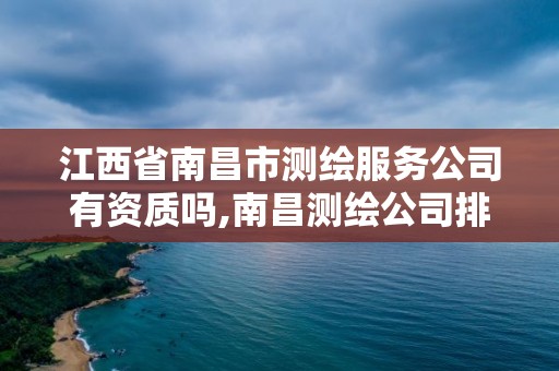 江西省南昌市测绘服务公司有资质吗,南昌测绘公司排名。