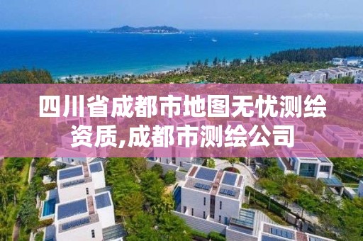 四川省成都市地图无忧测绘资质,成都市测绘公司