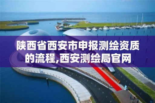 陕西省西安市申报测绘资质的流程,西安测绘局官网