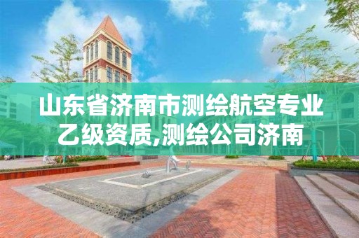 山东省济南市测绘航空专业乙级资质,测绘公司济南